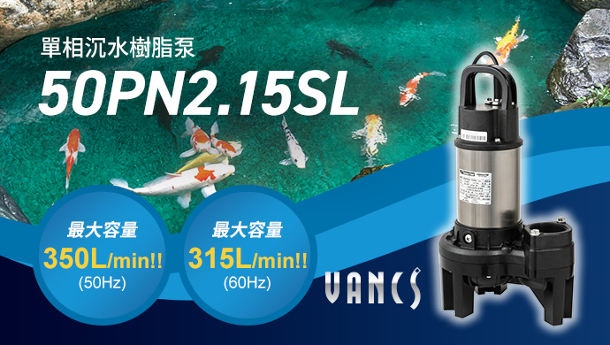 單相沉水樹脂泵 50PN2.15SL